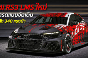 Audi RS3 LMS ใหม่ อัพเกรดแบบจัดเต็ม ขุมพลัง 340 แรงม้า