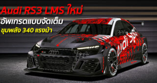 Audi RS3 LMS ใหม่ อัพเกรดแบบจัดเต็ม ขุมพลัง 340 แรงม้า