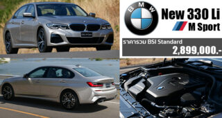 เปิดตัว BMW 330Li M Sport ครั้งแรกกับรุ่นฐานล้อยาวในไทยของตระกูล Series 3 ราคา 2.899 ล้านบาท