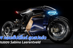 BMW คอนเซ็ปต์ไบค์ สุดสปอร์ต ผลงานของ Sabino Leerentveld