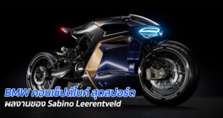 BMW คอนเซ็ปต์ไบค์ สุดสปอร์ต ผลงานของ Sabino Leerentveld