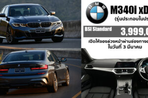 เปิดตัว BMW M340i xDrive ที่สุดของความเร้าใจในตระกูลซีรีย์ 3 สมรรถนะ 387 แรงม้า แรงบิด 500 นิวตัน-เมตร