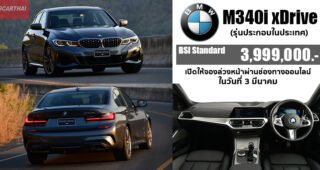 เปิดตัว BMW M340i xDrive ที่สุดของความเร้าใจในตระกูลซีรีย์ 3 สมรรถนะ 387 แรงม้า แรงบิด 500 นิวตัน-เมตร