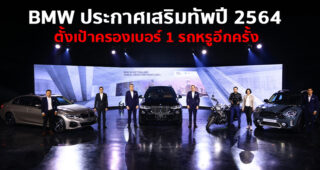 BMW สานต่อปีแห่งความสำเร็จ นำทัพยานยนต์รุ่นใหม่บุกไทย เติมความหลากหลายให้ตลาดรถหรู