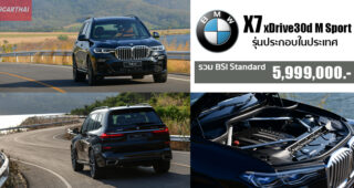 เปิดตัว BMW X7 xDrive30d M Sport รุ่นประกอบในประเทศ 5.999 ล้านบาท