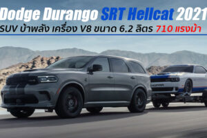 Dodge Durango SRT Hellcat 2021 เข้าสู่ไลน์การผลิตแล้ว ขายเพียง 2,000 คันในสหรัฐฯ