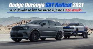Dodge Durango SRT Hellcat 2021 เข้าสู่ไลน์การผลิตแล้ว ขายเพียง 2,000 คันในสหรัฐฯ