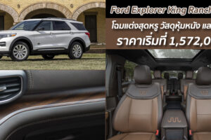 Ford Explorer King Ranch 2021 โฉมแต่งสุดหรู วัสดุหุ้มหนัง และไม้จริง ราคาเริ่มที่ 1,572,000.-