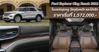 Ford Explorer King Ranch 2021 โฉมแต่งสุดหรู วัสดุหุ้มหนัง และไม้จริง ราคาเริ่มที่ 1,572,000.-