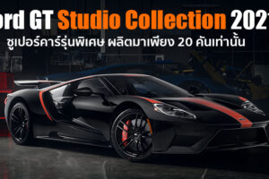 Ford GT Studio Collection 2021 เติมความเร้าใจในสไตล์รถแข่ง เปิดขายเพียง 20 คันเท่านั้น