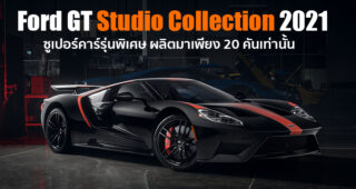 Ford GT Studio Collection 2021 เติมความเร้าใจในสไตล์รถแข่ง เปิดขายเพียง 20 คันเท่านั้น