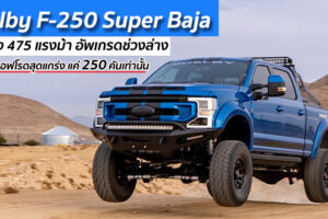 Shelby F-250 Super Baja ขุมพลัง 475 แรงม้า อัพเกรดช่วงล่าง ในสไตล์ออฟโรดสุดแกร่ง แค่ 250 คันเท่านั้น