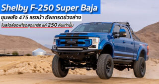 Shelby F-250 Super Baja ขุมพลัง 475 แรงม้า อัพเกรดช่วงล่าง ในสไตล์ออฟโรดสุดแกร่ง แค่ 250 คันเท่านั้น