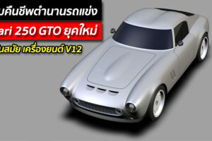 เตรียมคืนชีพตำนานรถแข่ง Ferrari 250 GTO ยุคใหม่ ดีไซน์ทันสมัย เครื่องยนต์ V12