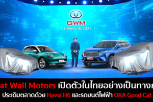 Great Wall Motors เปิดตัวอย่างเป็นทางการ ประกาศกลยุทธ์รุกตลาดด้วยแบรนด์ HAVAL และ ORA