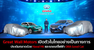 Great Wall Motors เปิดตัวอย่างเป็นทางการ ประกาศกลยุทธ์รุกตลาดด้วยแบรนด์ HAVAL และ ORA