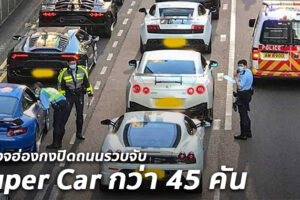 ชมคลิปตำรวจฮ่องกงปิดถนนรวบจับแก๊ง Super Car กว่า 45 คันบนถนน มูลค่ารวมกว่า 400 ล้านบาท
