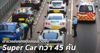 ชมคลิปตำรวจฮ่องกงปิดถนนรวบจับแก๊ง Super Car กว่า 45 คันบนถนน มูลค่ารวมกว่า 400 ล้านบาท