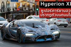 Hyperion XP-1 ซูเปอร์คาร์ยานอวกาศ ปรากฏตัวบนถนนใน LA