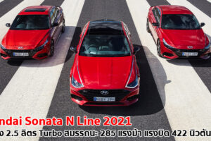Hyundai Sonata N Line 2021 ซีดานรหัสแรง เปิดตัวที่ออสเตรเลีย ในราคา 1.2 ล้านบาท
