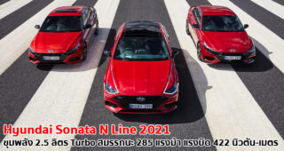 Hyundai Sonata N Line 2021 ซีดานรหัสแรง เปิดตัวที่ออสเตรเลีย ในราคา 1.2 ล้านบาท