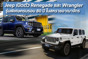 Jeep เปิดตัว Renegade และ Wrangler รุ่นพิเศษครบรอบ 80 ปี ในสหราชอาณาจักร