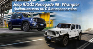 Jeep เปิดตัว Renegade และ Wrangler รุ่นพิเศษครบรอบ 80 ปี ในสหราชอาณาจักร