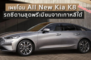 เผยโฉม All New Kia K8 รถซีดานสุดพรีเมียมจากเกาหลีใต้