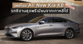 เผยโฉม All New Kia K8 รถซีดานสุดพรีเมียมจากเกาหลีใต้