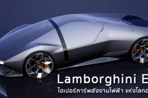 Lamborghini E_X ไฮเปอร์คาร์พลังงานไฟฟ้า แห่งโลกอนาคต