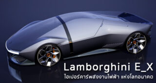 Lamborghini E_X ไฮเปอร์คาร์พลังงานไฟฟ้า แห่งโลกอนาคต