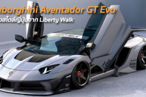 Liberty Walk เปิดตัวชุดแต่ง!! Lamborghini Aventador GT Evo จำกัดแค่ 20 คันเท่านั้น