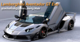Liberty Walk เปิดตัวชุดแต่ง!! Lamborghini Aventador GT Evo จำกัดแค่ 20 คันเท่านั้น