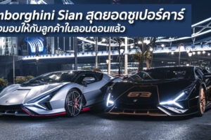 Lamborghini Sian สุดยอดซูเปอร์คาร์ ถูกส่งมอบให้กับลูกค้าในลอนดอนแล้ว