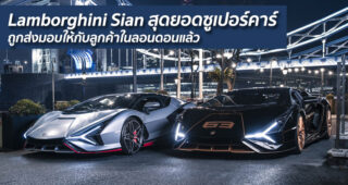 Lamborghini Sian สุดยอดซูเปอร์คาร์ ถูกส่งมอบให้กับลูกค้าในลอนดอนแล้ว