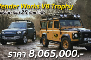 Defender Works V8 Trophy รุ่นแต่งพิเศษ มีแค่ 25 คันเท่านั้น ราคา 8,065,000.-
