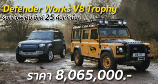 Defender Works V8 Trophy รุ่นแต่งพิเศษ มีแค่ 25 คันเท่านั้น ราคา 8,065,000.-