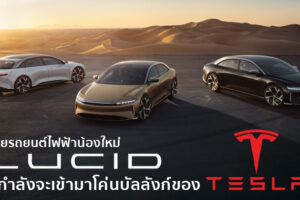 วิเคราะห์ Lucid Motors แบรนด์รถยนต์ไฟฟ้าน้องใหม่ ที่จะแซงหน้า Tesla ในอีกไม่กี่ปีข้างหน้า