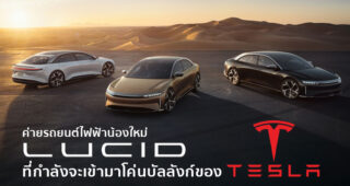 วิเคราะห์ Lucid Motors แบรนด์รถยนต์ไฟฟ้าน้องใหม่ ที่จะแซงหน้า Tesla ในอีกไม่กี่ปีข้างหน้า