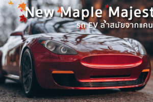 New Maple Majestic รถ EV ล้ำสมัยจากแคนาดา