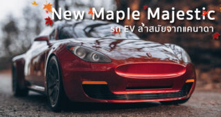 New Maple Majestic รถ EV ล้ำสมัยจากแคนาดา