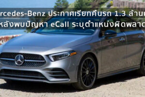 Mercedes-Benz ประกาศเรียกคืนรถ 1.3 ล้านคัน หลังพบปัญหา eCall โทรออกฉุกเฉิน ระบุตำแหน่งผิดพลาด