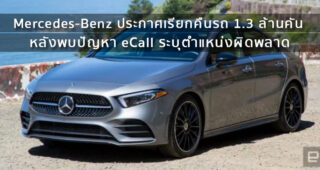 Mercedes-Benz ประกาศเรียกคืนรถ 1.3 ล้านคัน หลังพบปัญหา eCall โทรออกฉุกเฉิน ระบุตำแหน่งผิดพลาด