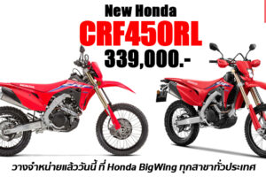 ครั้งแรกในไทย! Honda เปิดตัว New CRF450RL เอ็นดูโร่ไบค์สายพันธุ์แชมป์ เทคโนโลยีจากสนามแข่ง