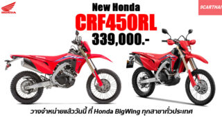 ครั้งแรกในไทย! Honda เปิดตัว New CRF450RL เอ็นดูโร่ไบค์สายพันธุ์แชมป์ เทคโนโลยีจากสนามแข่ง