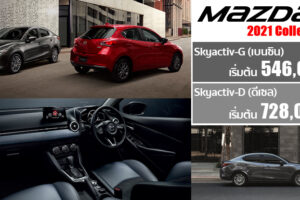 เปิดตัว New Mazda 2 2021 Collection จัดเต็มความคุ้มค่า เพิ่มอ็อพชั่นเต็มคัน ขายราคาเดิม เริ่ม 5.46 แสนบาท