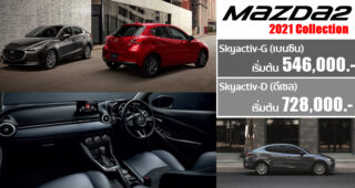 เปิดตัว New Mazda 2 2021 Collection จัดเต็มความคุ้มค่า เพิ่มอ็อพชั่นเต็มคัน ขายราคาเดิม เริ่ม 5.46 แสนบาท