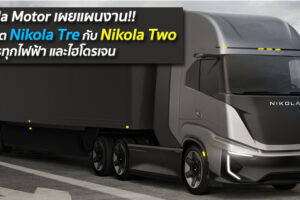 Nikola Motor เผยแผนงาน!! เล็งผลิต Nikola Tre กับ Nikola Two รถบรรทุกไฟฟ้า และไฮโดรเจน