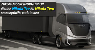 Nikola Motor เผยแผนงาน!! เล็งผลิต Nikola Tre กับ Nikola Two รถบรรทุกไฟฟ้า และไฮโดรเจน