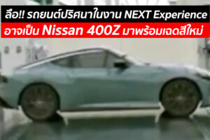 ลือ!! รถยนต์ปริศนาในงาน NEXT Experience อาจเป็น Nissan 400Z มาพร้อมเฉดสีใหม่